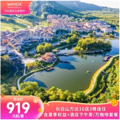 长白山万达10店3晚连住套餐（含夏季权益+酒店下午茶/万咖啡） 919元起