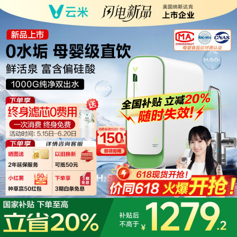 云米 鲜活泉净水器1000G  6年RO反渗透 1156.94元