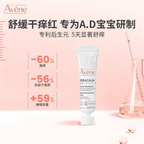 Avene 雅漾 三重AD盈润乳5ml 舒缓修护干痒红面霜 滋润肌肤保湿乳液 法国 9元