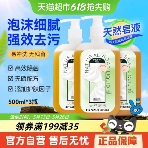 海氏海诺 天然皂液洗手液亲肤无刺激家用除菌去污 12.25元