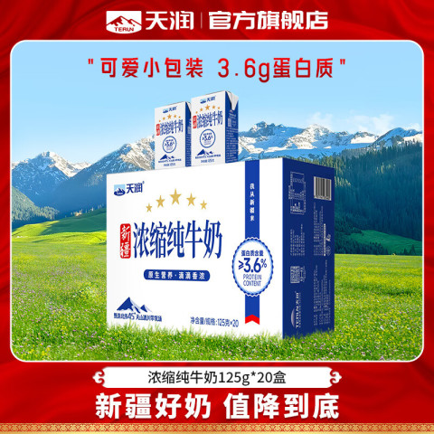 天润 新疆天润浓缩纯牛奶整箱常温早餐全脂牛奶盒装125g*20盒 34.9元（需用券）