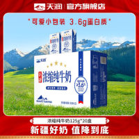 天润 新疆天润浓缩纯牛奶整箱常温早餐全脂牛奶盒装125g*20盒
