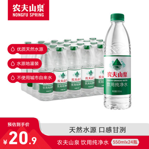 农夫山泉 NONGFU SPRING 饮用纯净水 550ml*24瓶