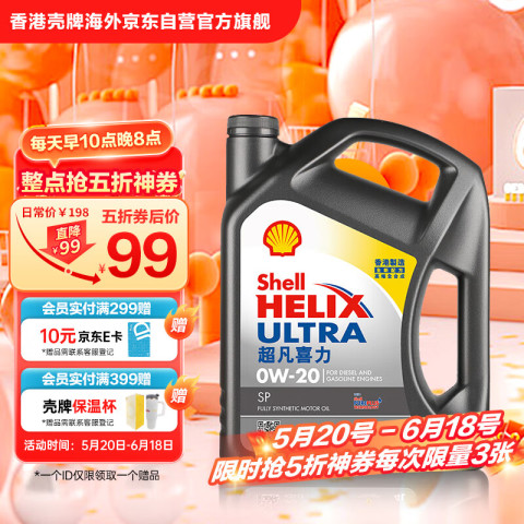 壳牌 全合成机油超凡喜力0W-20 API SP/C5级 4L灰壳汽车保养香港进口 99元（需用券）