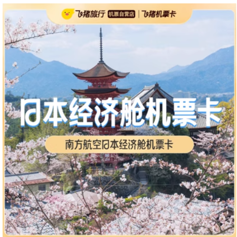 全国多地—东京/大阪/名古屋/新泻！南方航空 日本经济舱机票次卡 1100元起/人（往返）