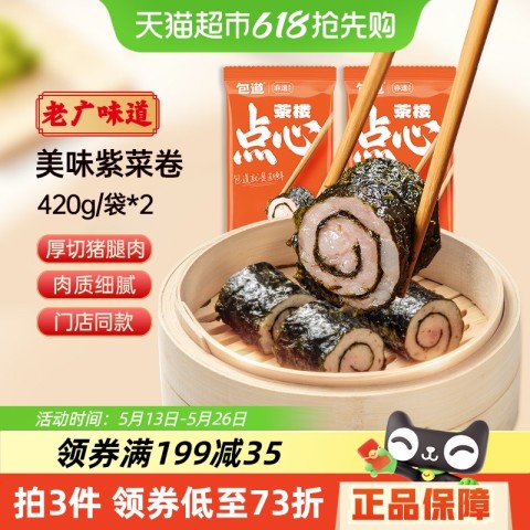 包道 紫菜猪肉卷广式早茶点心 420g*2袋 43.05元（需买2件，需用券）