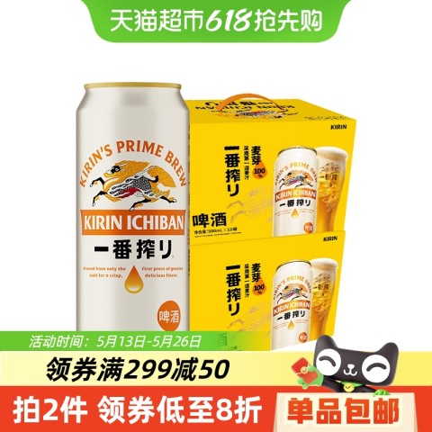 KIRIN 麒麟 日本KIRIN/麒麟啤酒一番榨系列500ml*24罐即（500ml*12罐）*2箱 100.37元（需用券）