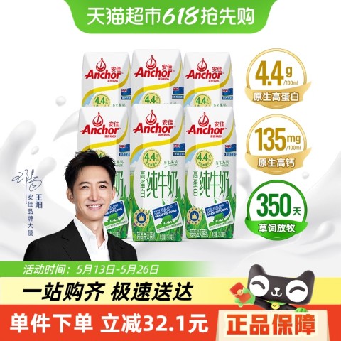Anchor 安佳 4.4g高蛋白纯牛奶250ml*6盒 27.9元