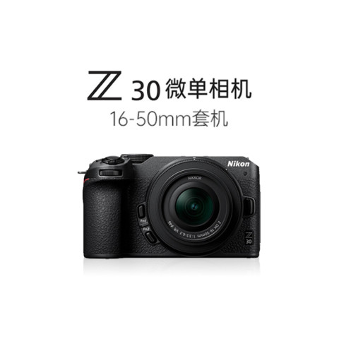 尼康 Z30 （16-50mm）微单相机 单镜头套机 5241.4元