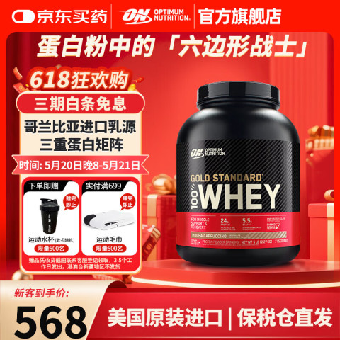 奥普帝蒙 OPTIMUM NUTRITION 黄金标准 乳清蛋白粉 摩卡卡布奇诺味 5磅 568元（需用券）