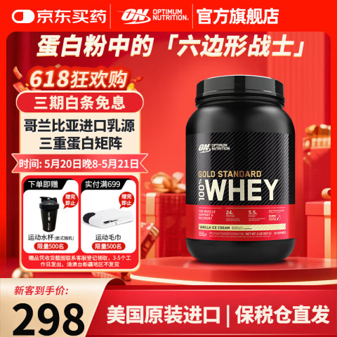 奥普帝蒙 OPTIMUM NUTRITION ON 金标乳清蛋白粉   美国 香草冰激凌味 2磅/桶 298元（需用券）