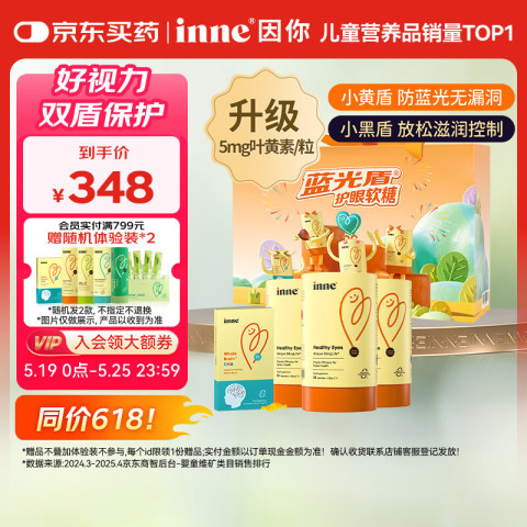 inne 因你蓝光盾叶黄素儿童护眼软糖宝宝儿童学生成人30粒*3罐 231.8元（需用券）