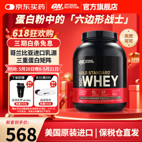 奥普帝蒙 OPTIMUM NUTRITION 金标乳清蛋白粉 双重巧克力味 5磅 568元（需用券）