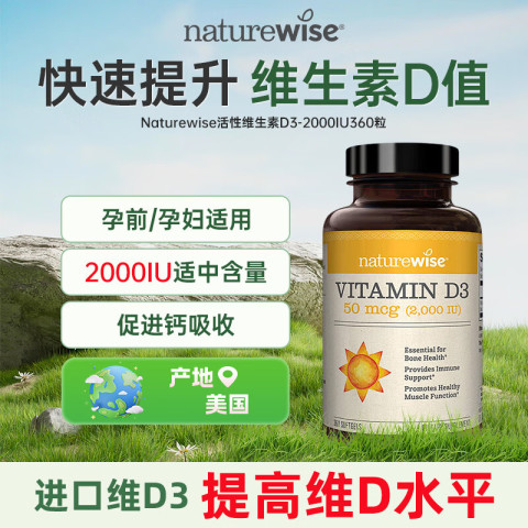 naturewise 2000lU/5000IU 维生素D3 360粒 111.39元（需用券）
