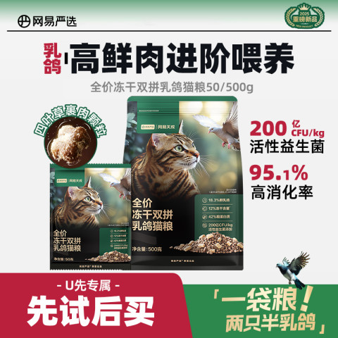 网易严选 全价冻干夹心双拼乳鸽猫粮生骨肉成猫幼 1元