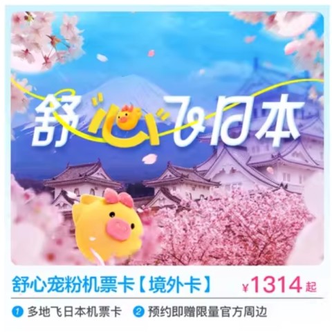 舒心宠粉机票卡 多地出发-东京/大阪！往返飞日本特价机票次卡  预约赠定制周边 1314元