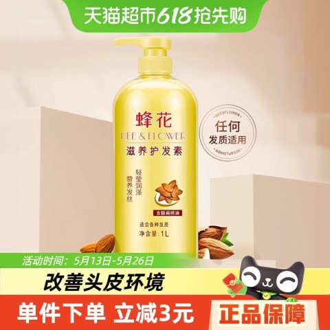 蜂花 滋养护发素1L 15元