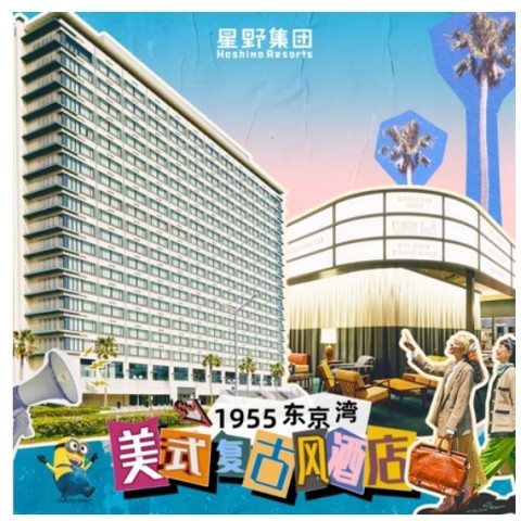 800+/晚住乐园边 酒店班车直达东京迪士尼！星野集团1955东京湾 随机房型双人1-2晚套餐 880元起/晚