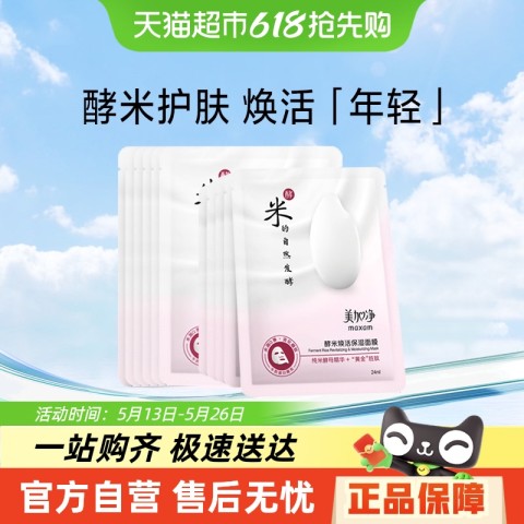美加净 酵米焕活保湿面膜10片补水保湿滋润淡纹水润纯米酵母精华 23.4元