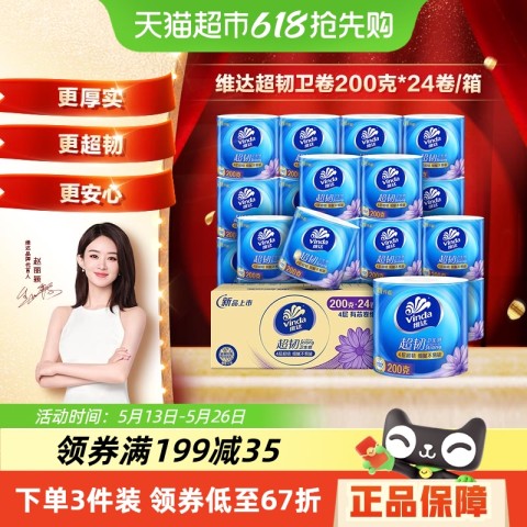 维达 超韧有芯卷纸200克4层24卷 41.59元（需买2件，需用券）