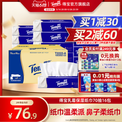 得宝 Tempo 婴儿乳霜纸巾 70抽*16包 69.11元（需用券）