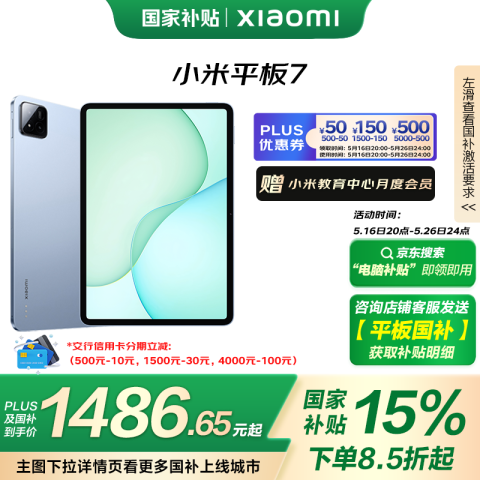 小米 Xiaomi 平板7 11.2英寸 HyperOS 2 平板电脑（3.2K、第三代骁龙7+、8GB、128GB、WiFi版、天际蓝） 1435.65元