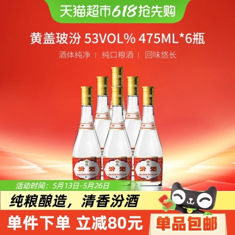 汾酒 黄盖玻汾 53%vol 475ml×6瓶清香型白酒 汾酒 黄盖玻汾 53%vol 475ml×6瓶清香型白酒