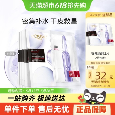 L'OREAL PARIS 欧莱雅安瓶面膜5片（买2件赠12片） 61.93元（需买2件，需用券）