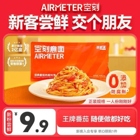 空刻 经典番茄肉酱烩意大利面 270g 新会员尝鲜装 9.9元