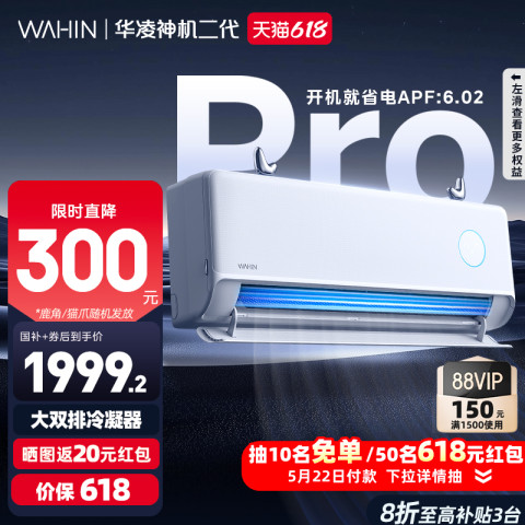 华凌 神机二代Pro系列 KFR-35GW/N8HE1ⅡPro 新一级能效 壁挂式空调 1.5匹 1669.2元