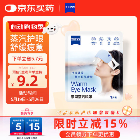 蔡司 蒸汽眼罩  1片装 0.95元