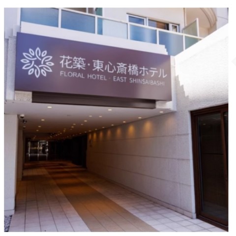 性价比王，步行5分钟到心斋桥！日本花筑东心斋桥酒店 豪华房 双人入住2晚套装 1169元起/2晚
