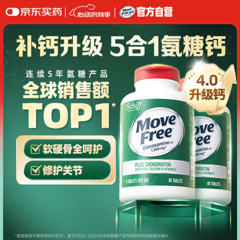 Move Free 益节 氨糖软骨素 钙片 80粒*2 5合1 维骨力 成人 中老年 美国进口 198元