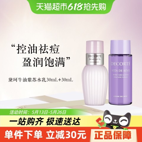 COSME DECORTE 黛珂 紫苏水+牛油果乳液30ml+30ml 27.9元
