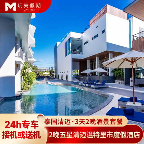 泰国旅游|清迈2晚五星温特里市度假酒店-含早餐+接/送机二选一 899元