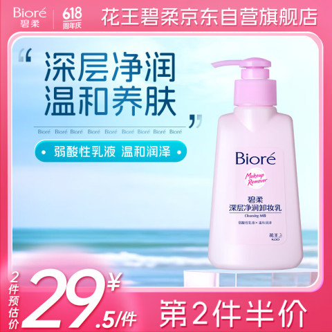 碧柔 Biore 深层净润卸妆乳150ml 卸妆洁面二合一温和清洁 敏感肌适用自营 33.2元