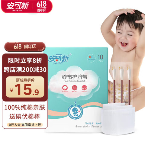 安可新 婴儿护脐带新生儿纱布肚脐带宝护肚围 一次性棉布腹带10片 14.92元