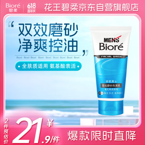 碧柔 Biore 清爽劲透去角质洗面奶男士双效磨砂洗面乳00g氨基酸洁面控油清洁 23.9元