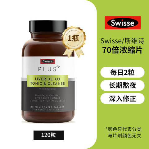 Swisse 斯维诗 PLUS奶蓟草净化护肝片70倍浓缩加强版 120粒1瓶装（海外直邮、支持扫码） 80元（需用券）
