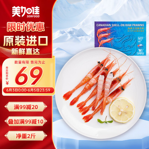 美加佳 加拿大北极甜虾刺身净重2斤 原装进口 90-120只 日料即食刺身 51.9元