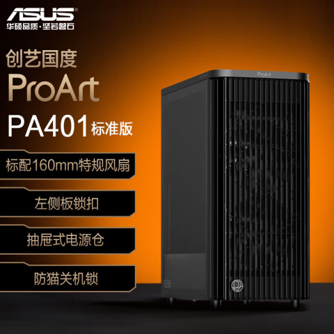 华硕 ASUS ProArt创艺国度PA401常规版机箱 强力散热/免工具拆装/电源按键锁/PWM开关 549元