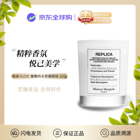 Maison Margiela 梅森马吉拉慵懒周末香氛 香薰蜡烛165g 持久留香 氛围节日礼物送女男友 273.05元