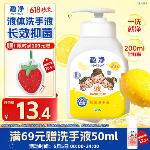 狮王 趣净抑菌洗手液活力柠檬香200ml瓶天然植萃呵护一洗就净儿童抑菌 4.38元（需用券）