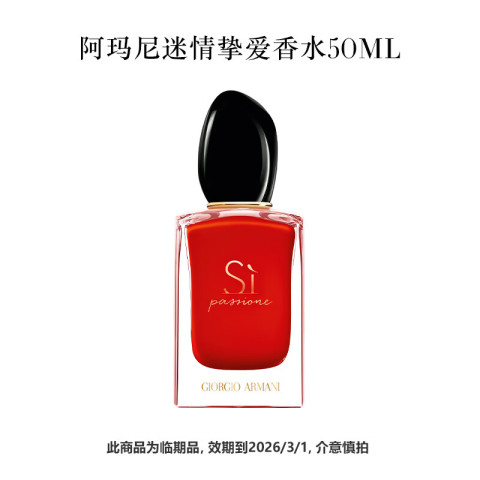 ARMANI beauty 阿玛尼彩妆 GIORGIO ARMANI beauty 阿玛尼彩妆 迷情挚爱女士浓香水 EDP 50ml（临期26年3月） 301.91元