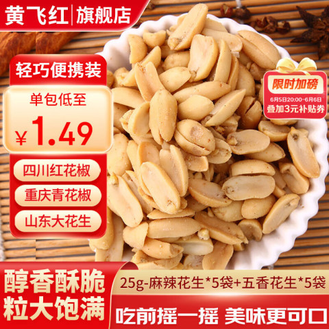 黄飞红 麻辣花生米 25g/袋 麻辣*5袋+五香*5袋 10.9元