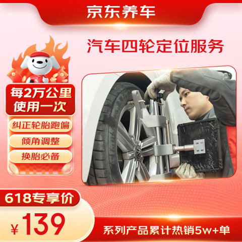 京东 汽车服务 四轮定位服务 轮胎跑偏摇摆 方向盘回位不正 30天有效期 139元