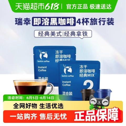 88VIP：瑞幸咖啡 精品咖啡速溶冻干黑咖啡粉即溶咖啡含4颗（经典美式*2杯+经典拿铁*2杯） 11.5元