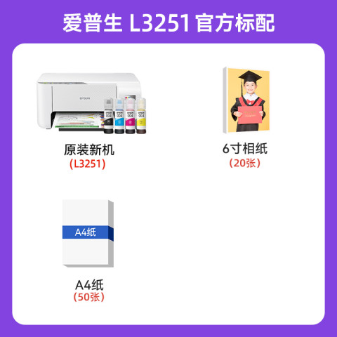 爱普生 L3251 墨仓式 彩色喷墨一体机 白色 743.2元