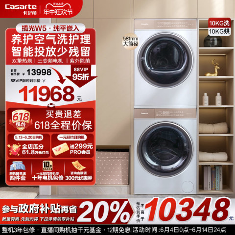 88VIP：卡萨帝 光年白系列 C1 D10W5ELU1 +CGY10FW5EU1 洗烘套装 7426.48元（需用券）