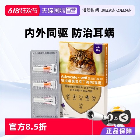 advocate 爱沃克 德国爱沃克4-8kg猫用体内外驱虫药0.8ml*3支 59元（需用券）
